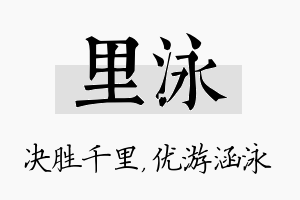 里泳名字的寓意及含义