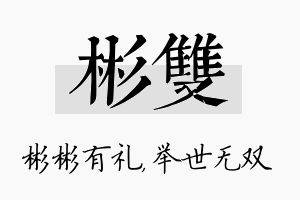 彬双名字的寓意及含义