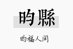 昀县名字的寓意及含义