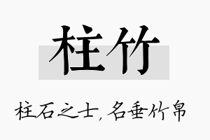 柱竹名字的寓意及含义