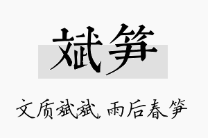 斌笋名字的寓意及含义