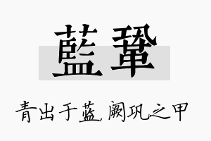 蓝巩名字的寓意及含义