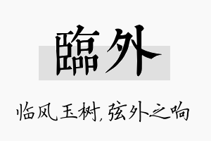 临外名字的寓意及含义