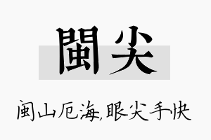 闽尖名字的寓意及含义