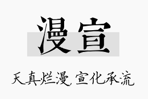 漫宣名字的寓意及含义