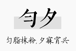 匀夕名字的寓意及含义