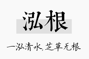 泓根名字的寓意及含义