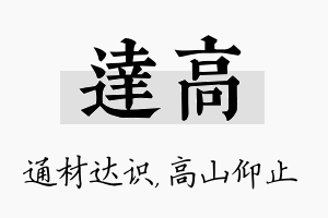 达高名字的寓意及含义