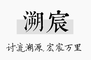 溯宸名字的寓意及含义