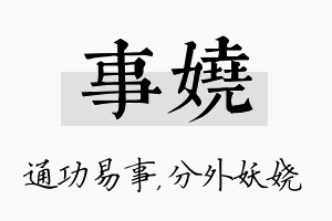 事娆名字的寓意及含义