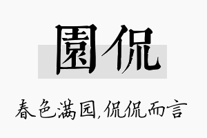 园侃名字的寓意及含义