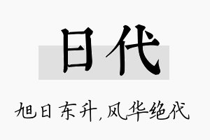 日代名字的寓意及含义