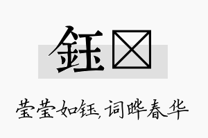 钰晔名字的寓意及含义