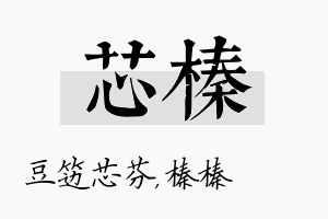 芯榛名字的寓意及含义