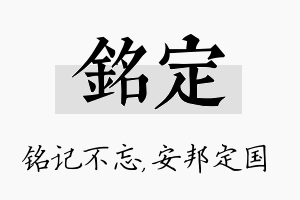 铭定名字的寓意及含义