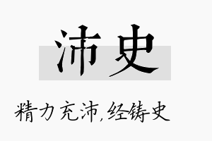 沛史名字的寓意及含义