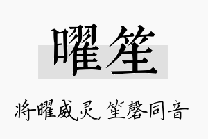 曜笙名字的寓意及含义