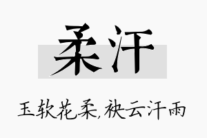 柔汗名字的寓意及含义