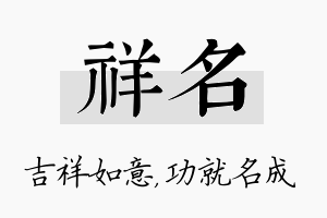 祥名名字的寓意及含义