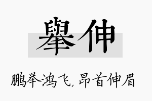 举伸名字的寓意及含义