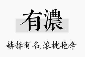 有浓名字的寓意及含义