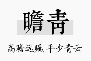 瞻青名字的寓意及含义