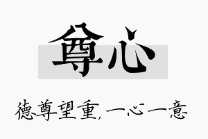 尊心名字的寓意及含义