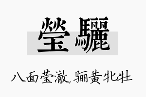 莹骊名字的寓意及含义