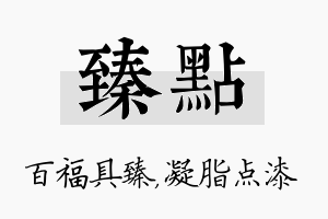 臻点名字的寓意及含义