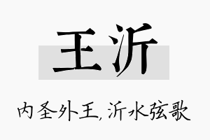 王沂名字的寓意及含义