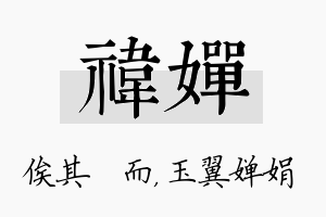 祎婵名字的寓意及含义