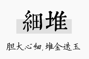 细堆名字的寓意及含义