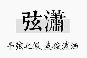 弦潇名字的寓意及含义