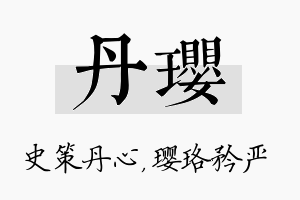 丹璎名字的寓意及含义