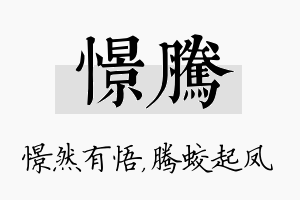 憬腾名字的寓意及含义