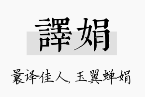 译娟名字的寓意及含义