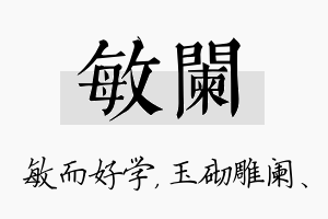 敏阑名字的寓意及含义