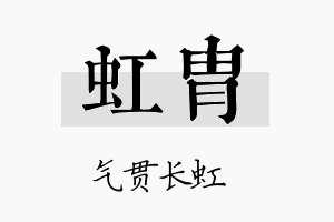 虹胄名字的寓意及含义