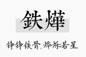 铁烨名字的寓意及含义