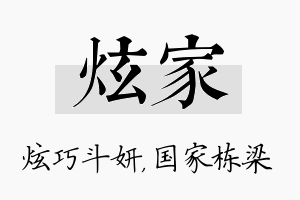 炫家名字的寓意及含义