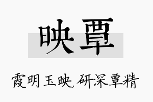 映覃名字的寓意及含义