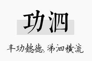 功泗名字的寓意及含义