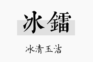 冰镭名字的寓意及含义