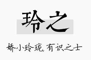 玲之名字的寓意及含义