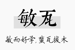 敏瓦名字的寓意及含义