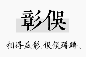 彰俣名字的寓意及含义