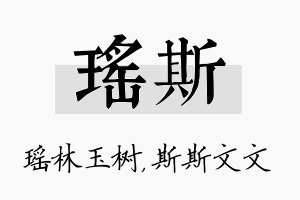 瑶斯名字的寓意及含义