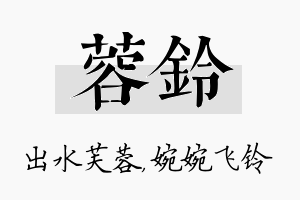 蓉铃名字的寓意及含义