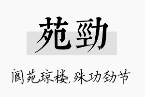 苑劲名字的寓意及含义