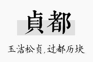 贞都名字的寓意及含义